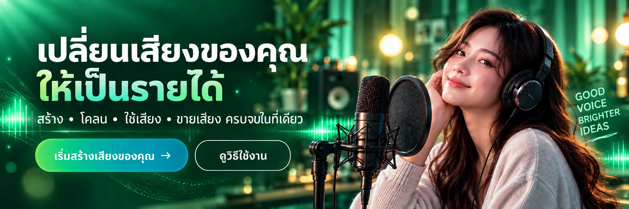 เปลี่ยนเสียงของคุณให้เป็นรายได้ — สร้าง โคลน ใช้เสียง และขายเสียงครบจบในที่เดียว